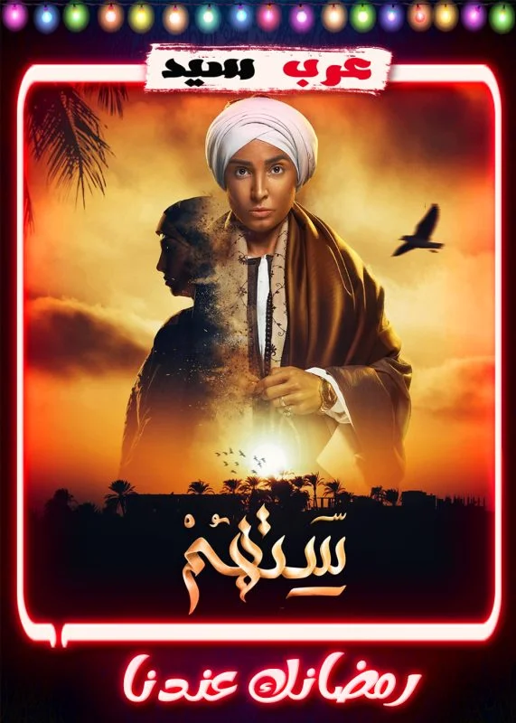 مسلسل ستهم