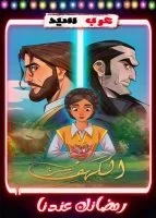مسلسل سر الكهف الموسم الثاني الحلقة 1 الاولي