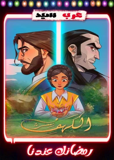 مسلسل سر الكهف الموسم الثاني الحلقة 30 الثلاثون والاخيرة