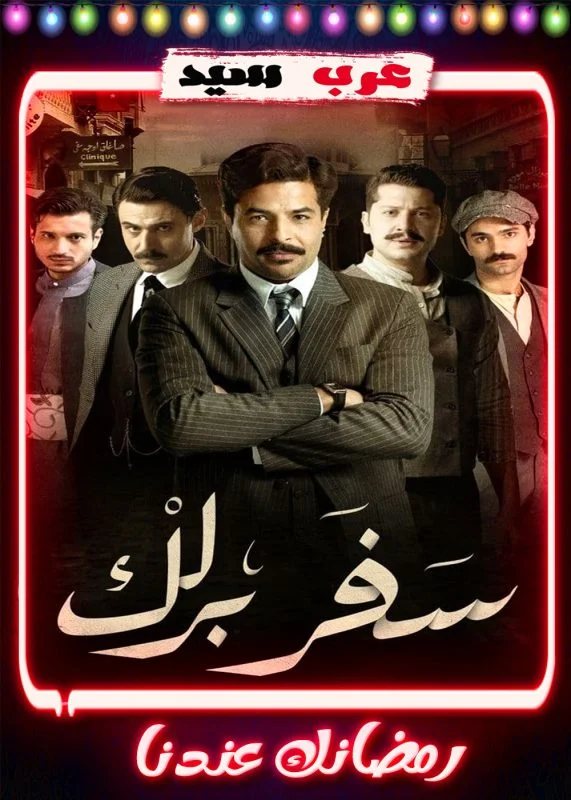 مسلسل سفر برلك