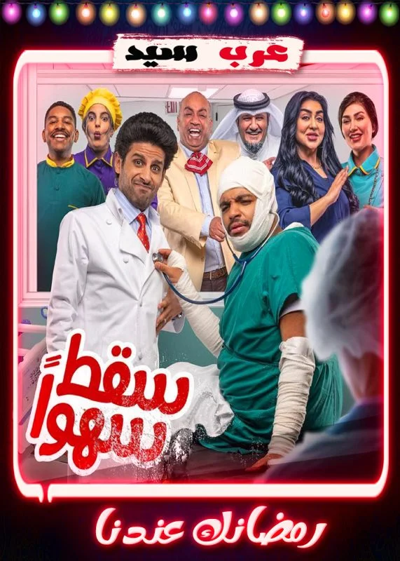مسلسل سقط سهوا