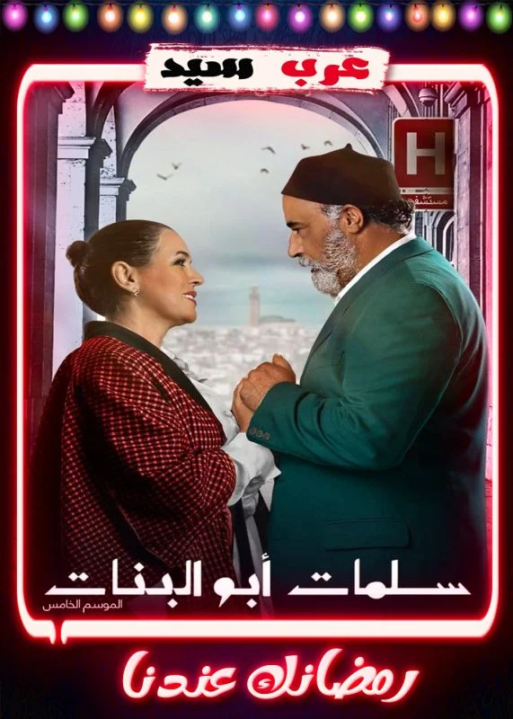 مسلسل سلمات ابو البنات الموسم الخامس