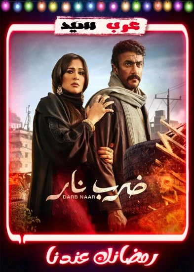 مسلسل ضرب نار