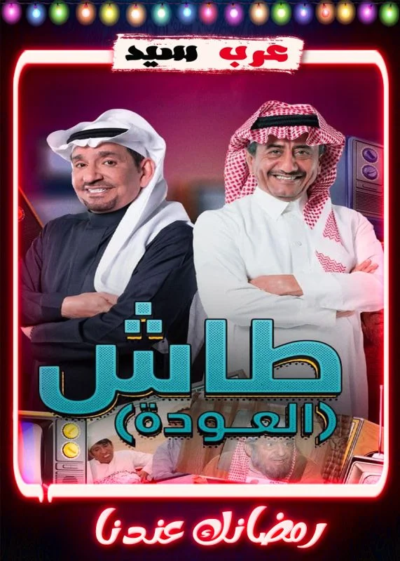 مسلسل طاش 19