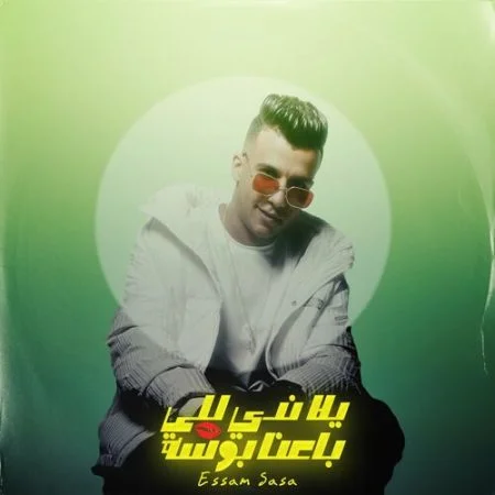اغنية عصام صاصا يلا ندي للي باعنا بوسة mp3