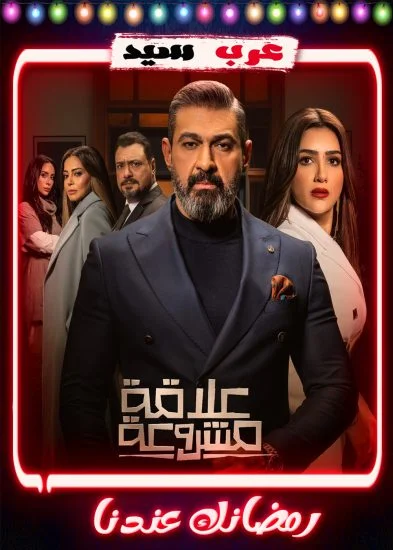 مسلسل علاقة مشروعة الحلقة 15 الخامسة عشر والاخيرة