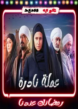 مسلسل عملة نادرة الحلقة 30 الثلاثون والاخيرة