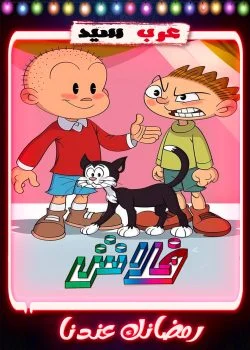 مسلسل كرتون فلاش 2 الحلقة 1 الاولي
