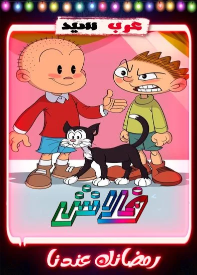 مسلسل كرتون فلاش 2 الحلقة 1 الاولي