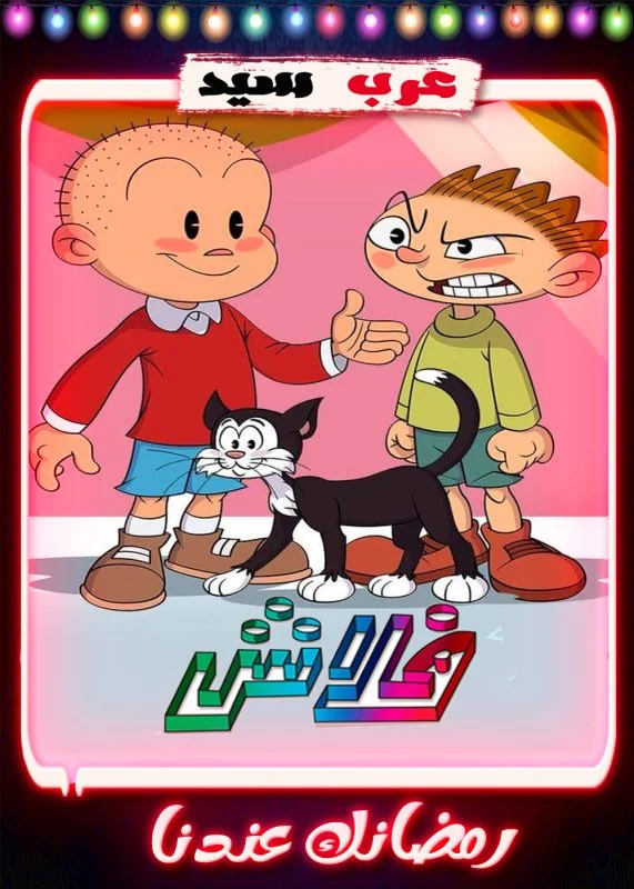 مسلسل كارتون فلاش الموسم الثاني