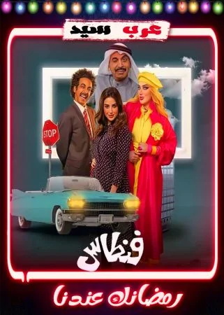 مسلسل فنطاس الحلقة 30 الثلاثون والاخيرة