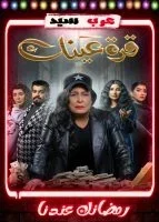 مسلسل قرة عينك الحلقة 29 التاسعة والعشرون