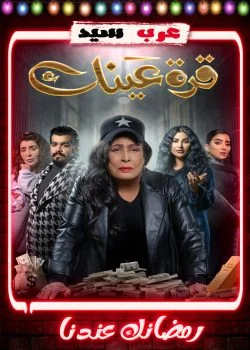 مسلسل قرة عينك الحلقة 30 الثلاثون والاخيرة