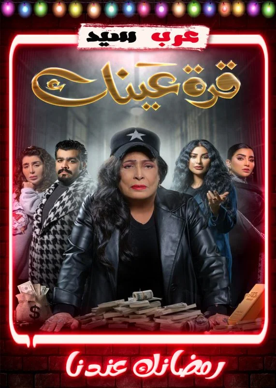 مسلسل قرة عينك