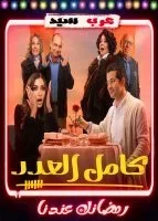 مسلسل كامل العدد الحلقة 15 الخامسة عشر والاخيرة