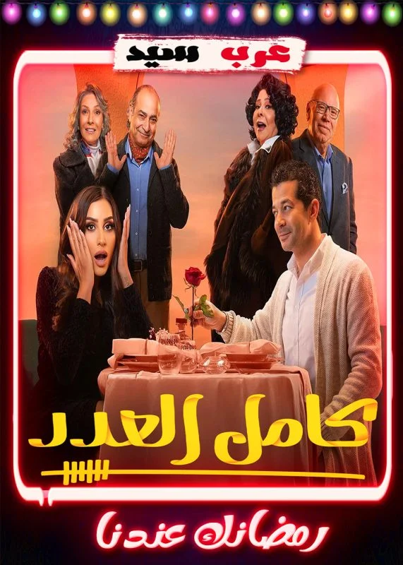 مسلسل كامل العدد الموسم الاول