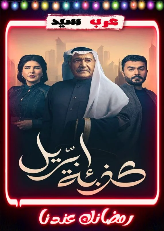 مسلسل كذبة ابريل
