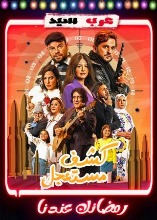 مسلسل كشف مستعجل الحلقة 15 الخامسة عشر والاخيرة