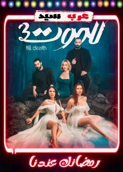مسلسل للموت 3 الحلقة 30 الثلاثون والاخيرة