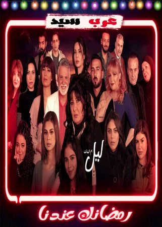 مسلسل ليل ام البنات الحلقة 30 الثلاثون والاخيرة