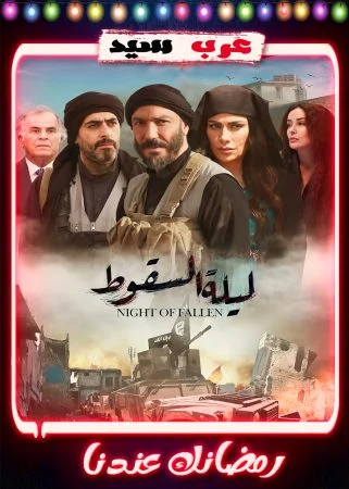 مسلسل ليلة السقوط الحلقة 30 الثلاثون والاخيرة