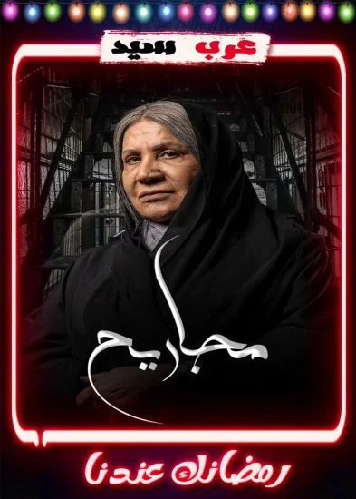 مسلسل مجاريح