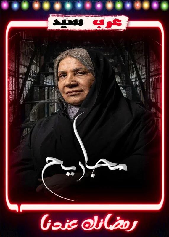 مسلسل مجاريح