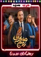 مسلسل مذكرات زوج الحلقة 15 الخامسة عشر والاخيرة