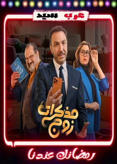 مسلسل مذكرات زوج الحلقة 15 الخامسة عشر والاخيرة