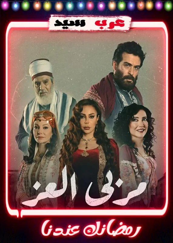 مسلسل مربي العز