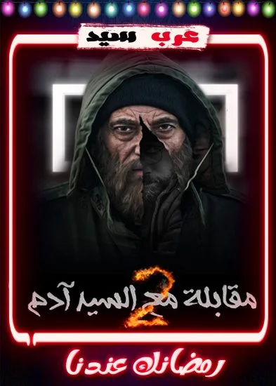 مسلسل مقابلة مع السيد ادم 2 الحلقة 31 الحادية والثلاثون