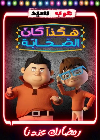 مسلسل كرتون هكذا كان الصحابة