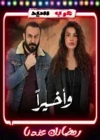 مسلسل واخيراً الحلقة 15 الخامسة عشر والاخيرة