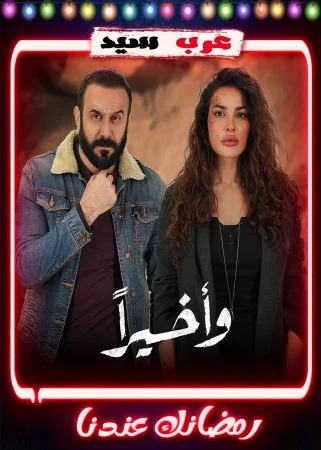 مسلسل واخيراً الحلقة 15 الخامسة عشر والاخيرة
