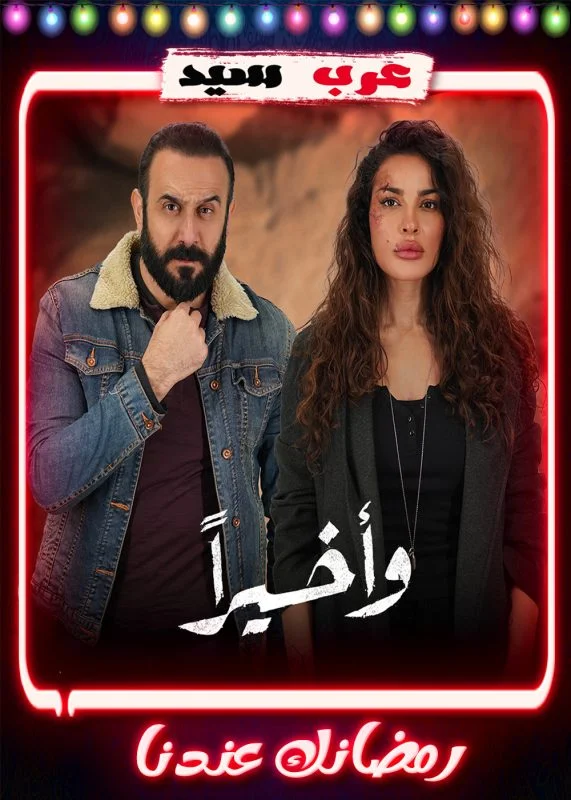 مسلسل واخيراً