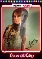 مسلسل وعود سخية الحلقة 15 الخامسة عشر والاخيرة