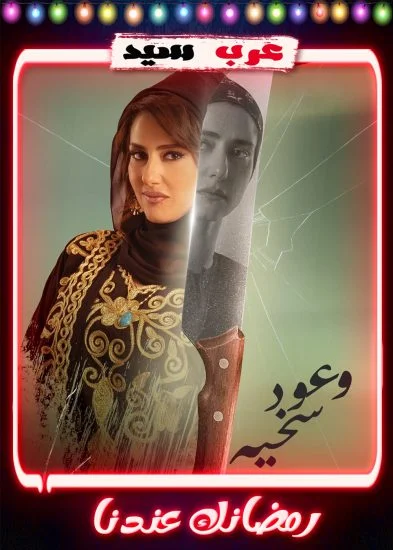 مسلسل وعود سخية الحلقة 15 الخامسة عشر والاخيرة