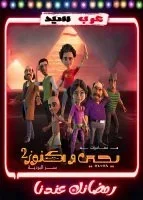 مسلسل كرتون يحيي وكنوز 2 الحلقة 1 الاولي
