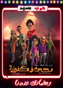 مسلسل كرتون يحيي وكنوز 2 الحلقة 30 الثلاثون والاخيرة