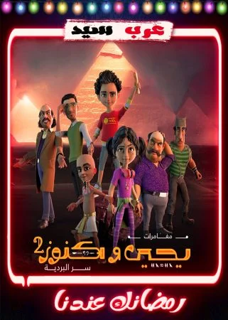 مسلسل كرتون يحيي وكنوز 2 الحلقة 30 الثلاثون والاخيرة