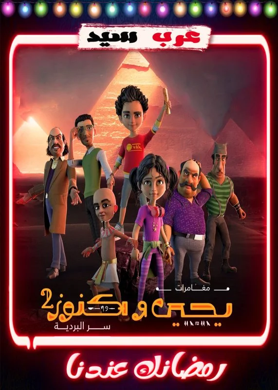 مسلسل كرتون يحيي وكنوز 2