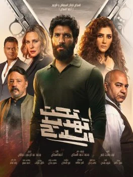 فيلم تحت تهديد السلاح 2022
