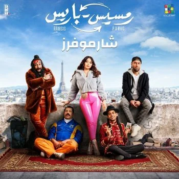 اغنية شارموفرز رمسيس باريس mp3