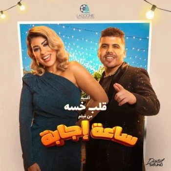 اغنية ايتن عامر وعمر كمال قلب خسة mp3