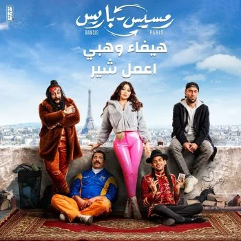 اغنية هيفاء وهبي اعمل شير mp3