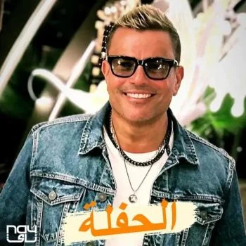 اغنية عمرو دياب الحفلة mp3