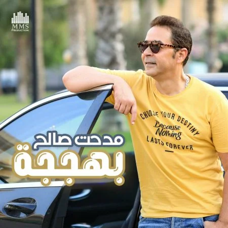 اغنية مدحت صالح بهججة mp3