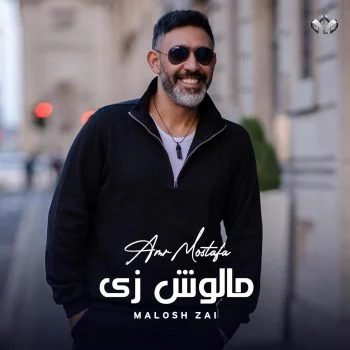 البوم عمرو مصطفي مالوش زي mp3