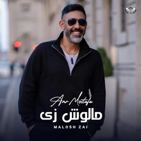 البوم عمرو مصطفي مالوش زي mp3