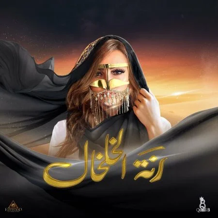 اغنية بشري رنة الخلخال mp3